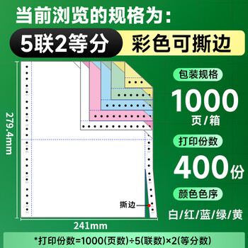 天章 （TANGO）【缺页十倍赔】新绿天章五联二等分可撕边发票针式电脑打印纸1000页241-5-1/2S(白红蓝绿黄)可定制
