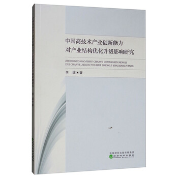 中国高技术产业创新能力对产业结构优化升级影响研究