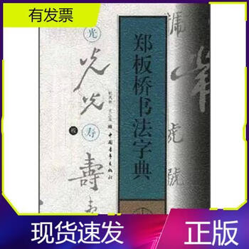 郑板桥书法字典价格报价行情- 京东
