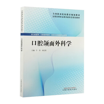 口腔颌面外科学价格报价行情- 京东