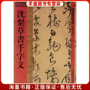 沈粲草书千字文排行- 京东