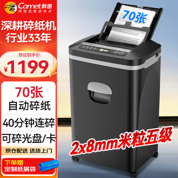 科密全自动碎纸机碎光盘5级高保密长时间（全自动70张 手动8张 持续40分钟 25L ）Z-700 comet