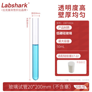 Labshark 玻璃试管圆底高透明度耐高温加厚材质化学实验器材 【20*200mm】50mL-10支/包