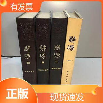 辞源修订本- 京东