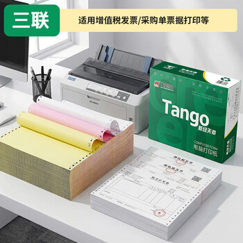 天章 （TANGO）【缺页十倍赔】新绿天章三联整张可撕边 针式电脑打印纸 出入库发票单(241-3S 全白 1000页)可定制