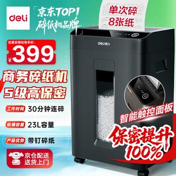 得力碎纸机5级保密单次8张30分钟连碎大型强力办公室专用文件粉碎机 23LGA511