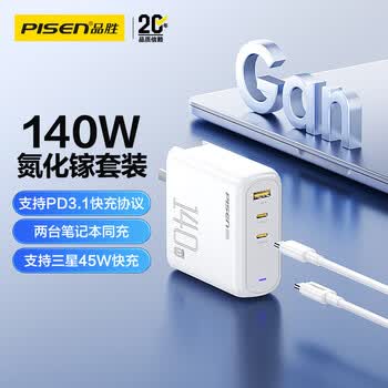 品胜3C认证140W氮化镓充电器套装Typec多口PD3.1快充插头100W/65W/40W通用苹果1716华为小米手机笔记本