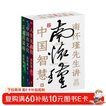 【东方甄选推荐】南怀瑾先生讲中国智慧系列全3册 内含《正道的谋略》《中国有文化》《人生无真相》