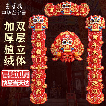 荣宝斋 对联春联马年 高档5d立体植绒胶粘磁吸两用 2026过新年款家用春节装饰品套装 门福字红包礼包盒吉