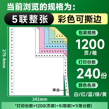 天章 （TANGO）新绿天章针式打印纸电脑打印纸五联打印纸整张可撕边发票票据清单物流仓储241-5S白红蓝绿黄1200页