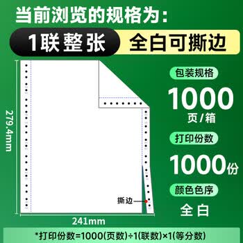 天章 （TANGO）【缺页十倍赔】新绿天章一联整张可撕边 针式电脑打印纸 出入库送货单发票票据(241-1S全白1000页)