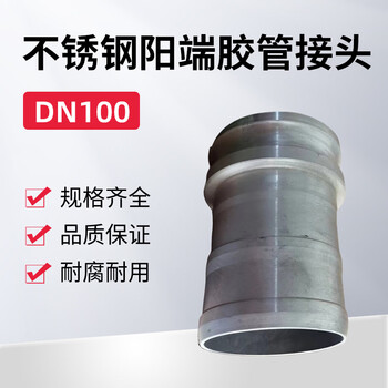 蓝宇星琳 3611不锈钢阳端胶管接头DN100 1个