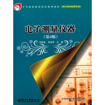 电子测量仪器（第4版）pdf/doc/txt格式电子书下载