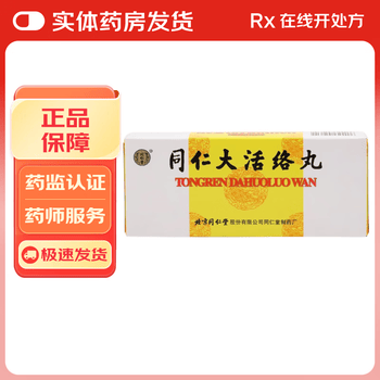 同仁堂大活絡丹价格报价行情- 京东