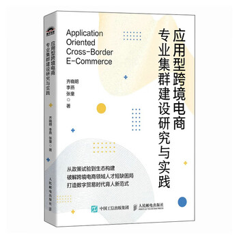 应用型跨境电商专业集群建设研究与实践 从政策试验到生态构建，破解跨境...
