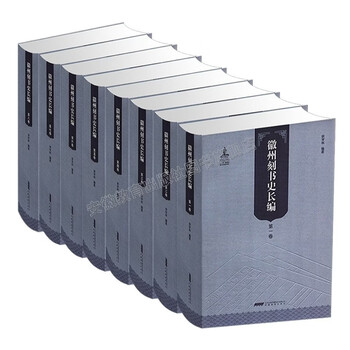 【安徽教育】徽州刻书史长编 全8册 精装 徐学林 徽州府地方史志研究文献 安徽教育出版社