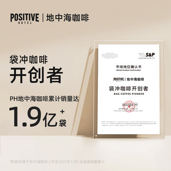 POSITIVE HOTEL地中海冻干ph黑咖啡纯黑美式速溶拿铁粉袋装便携肉桂1.5g*42条 邓为代言