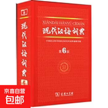 现代汉语词典(第6版) - 京东