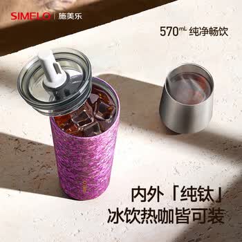 SIMELO施美乐纯钛咖啡杯吸管杯高档养生钛水杯保温杯 生日礼物570ML
