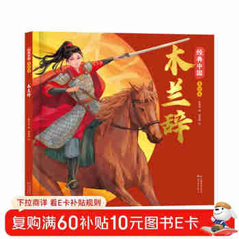 花木兰绘本 经典中国美绘本木兰辞（精装）传统中华文化绘本中国风动漫漫画经典古典画集 小学生一年级二年级课外阅读书籍