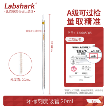 LABSHARK 环标刻度移液管单标线玻璃吸管分度吸量管取液滴管 20mL 1支 LABSHARK 环标刻度移液管单标线玻璃吸管分度吸量管取液滴管 20mL 1支