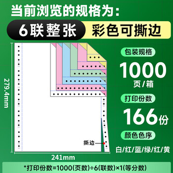 天章 （TANGO）【缺页十倍赔】新绿天章六联整张可撕边 针式电脑打印纸 出入库发票单(241-6S白红蓝绿红黄1000页)