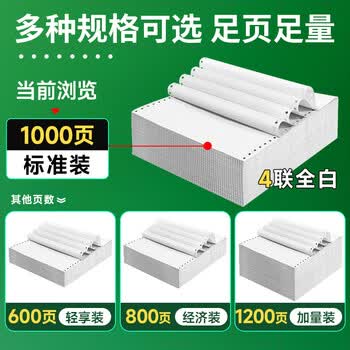 天章 (TANGO)【缺页十倍赔】新绿天章四联整张不撕边 针式电脑打印纸 出入库送货单(241-4 全白 1000页)-可定制 天章 (TANGO)【缺页十倍赔】新绿天章四联整张不撕边 针式电脑打印纸 出入库送货单(241-4 全白 1000页)-可定制