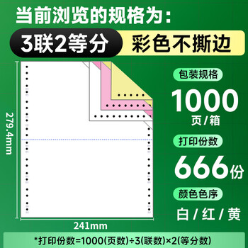 天章 （TANGO）【缺页十倍赔】新绿天章三联二等分不撕边 针式电脑打印纸 1000页 241-3-1/2 彩色(白红黄)可定制