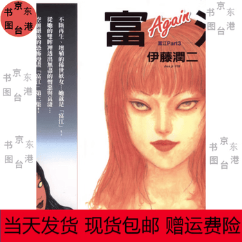 富江漫画图片- 京东