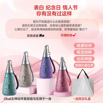 Oball女神钛杯纯钛保温杯时尚轻便户外水杯送女朋友老婆伴手礼礼物
