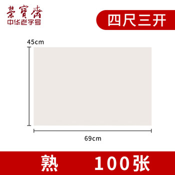 荣宝斋 书画纸宣纸 日星宣纸熟宣书法国画专用纸毛笔初学练习创作四尺对单开学生入门 熟宣-四尺三开