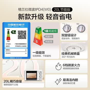 格兰仕（Galanz）家用变频微波炉一级能效省电 经典转盘加热双旋便捷操作五档火力 D4变频节能款