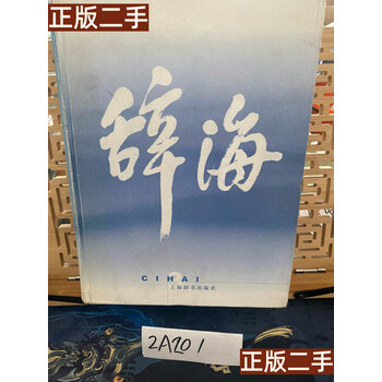 辞海普及本- 京东