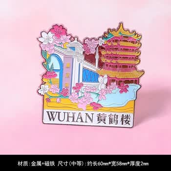 优学库 城市冰箱贴 旅游创意打卡文创金属磁吸中国风冰箱贴新春礼物 武汉 黄鹤楼端午节礼物