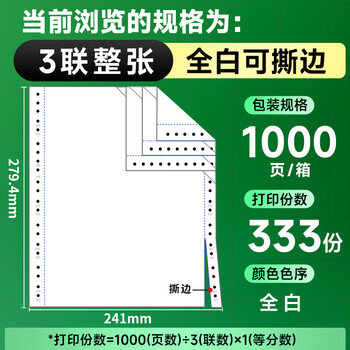 天章 （TANGO）【缺页十倍赔】新绿天章三联整张可撕边 针式电脑打印纸 出入库发票单(241-3S 全白 1000页)可定制