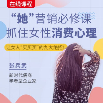 她 营销必修课 抓住女性消费心理女性心理揭秘女性消费者心理消费心理 京东jd Com