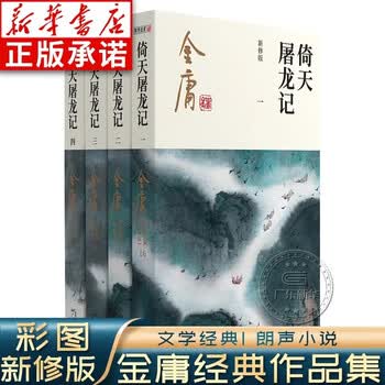 射雕英雄传书籍品牌及商品- 京东