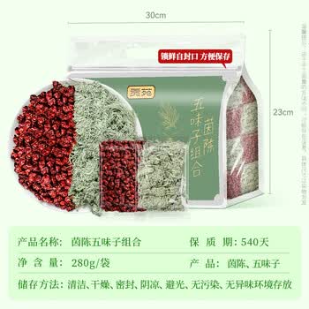 贡苑茵陈五味子组合茶280g 五味子茵陈搭养护中药材泡水肝养生茶
