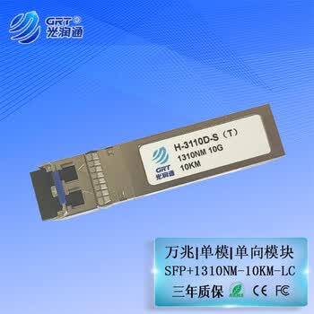 光润通（GRT）H-3110D-S（T） 万兆单向单收模块 SFP+ 1310nm 10km 适配华为设备