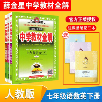 新版中学教材全解初中7七年级下册语文数学英语全套3本人教版初一下册语数英教材全解薛金星同步辅导书 摘要书评试读 京东图书