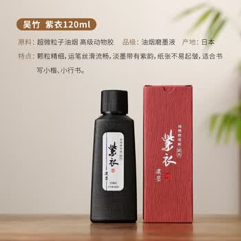 漢墨 进口吴竹墨汁紫衣120ml 制墨古墨块调液高级液体墨 文房四宝书法国画作品用墨