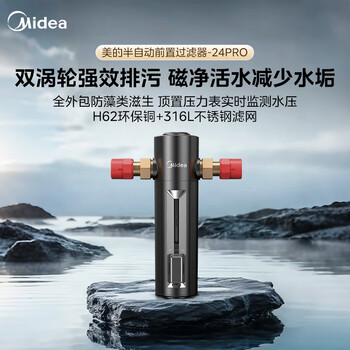 美的（Midea）前置过滤器超15T/h大水量家用高端款双涡轮半自动反冲洗全铜防爆免换芯全屋净水器QZBW20S-24Pro