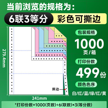 天章 （TANGO）【缺页十倍赔】新绿天章六联三等分针式撕边电脑打印纸 送货清单1000页 241-6-1/3S(白红蓝绿红黄)