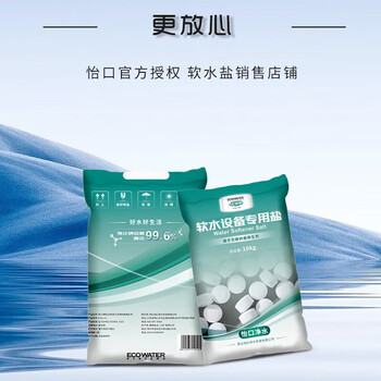 怡口净水（ECOWATER）官方正品直营软水盐适配中央软水系列纯度99.6%树脂还原不结桥保护涉水家电净水软化盐ESA-10KG