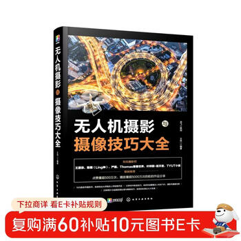 无人机摄影与摄像技巧大全