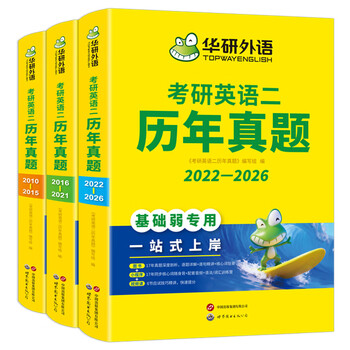 备考2027考研英语二历年真题 华研外语2026-2010年考研英语真题试卷逐题详解+句句精讲+核心词狂背 考研英语2词汇语法与长难句特训 3分册装