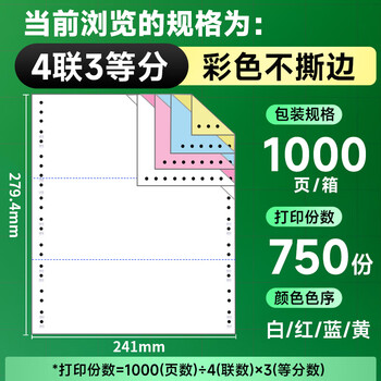 天章 （TANGO）【缺页十倍赔】新绿天章四联三等分不撕边 电脑针式打印纸 出入库单 (241-4-1/3 白红蓝黄 1000页)