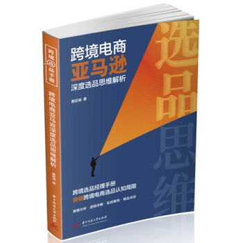 跨境电商亚马逊深度选品思维解析 跨境选品经理手册，突破跨境电商选品认知局限