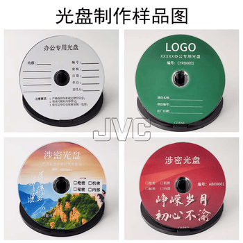 杰伟世（JVC）光盘定制 CD/DVD厂家接单 国产/台产光盘打印 投标/视频/档案存储空白光盘 序列编号打印 企业定制