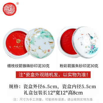 荣宝斋 西泠印泥上海西泠印社潜泉 篆刻印章古法红色龙泉书法绘画锦盒 粉彩箭簇朱砂印泥30克